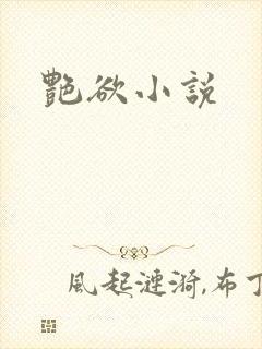 艳欲小说