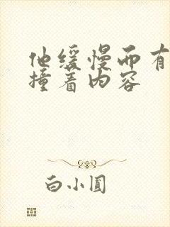 他缓慢而有力的撞着内容封面