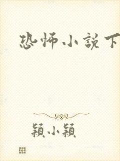 恐怖小说下载