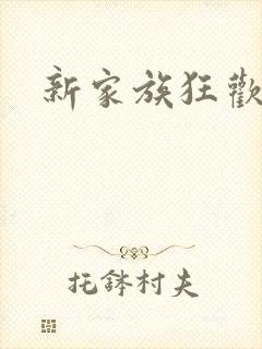 新家族狂欢小说
