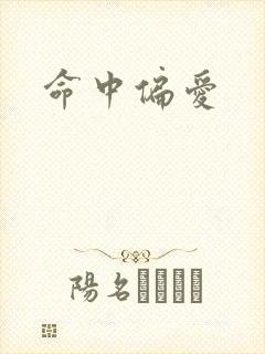 命中偏爱