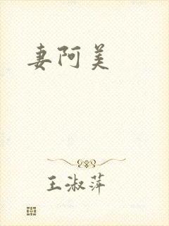 妻阿美