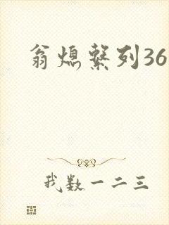 翁熄系列36章