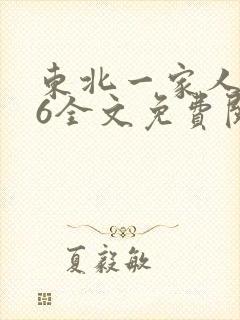 东北一家人1一6全文免费阅读