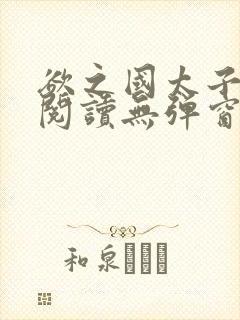 欲之国太子免费阅读无弹窗
