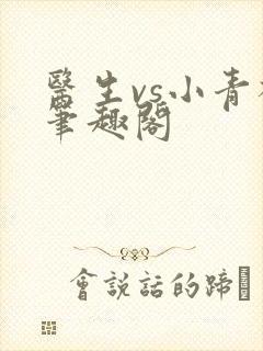 医生vs小青梅笔趣阁