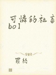 可怜的社畜【abo】封面