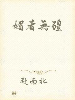 媚者无疆