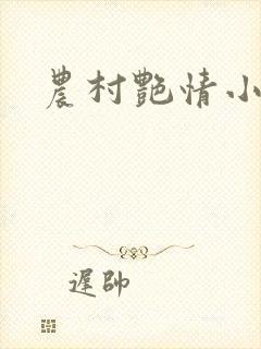 农村艳情小说封面