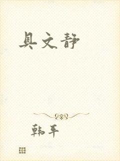具文静