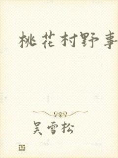 桃花村野事封面