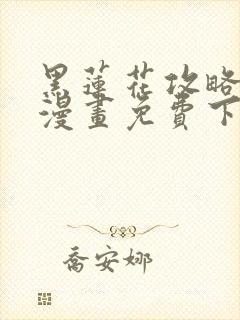 黑莲花攻略手册漫画免费下拉式封面