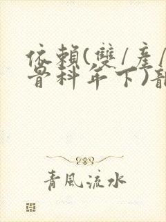 依赖(双/产/骨科年下)龙井竹荪