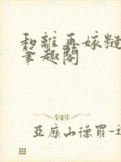 和离再嫁糙汉将笔趣阁