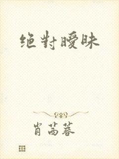 绝对暧昧