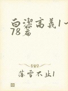 白洁高义1～178篇