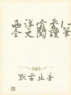 西洋偷香1一7全文阅读笔趣阁封面