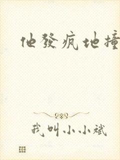 他发疯地撞着他