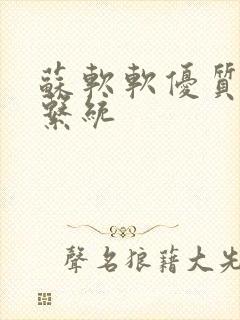 苏软软优质灌溉系统