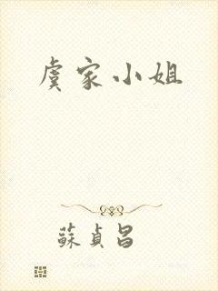 虞家小姐