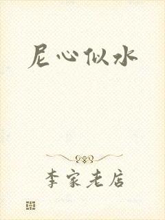 尼心似水