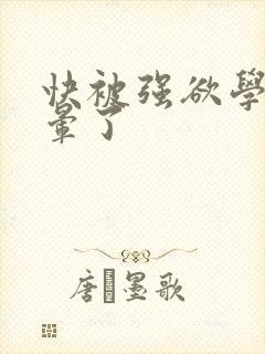 快被强欲学长c晕了封面