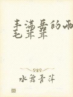 丰满岳的两腿间毛茸茸