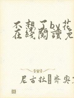 不想了by花卷在线阅读免费