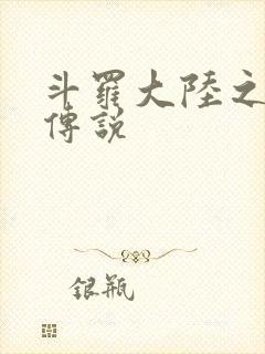 斗罗大陆之死神传说