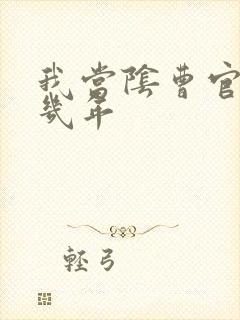 我当阴曹官的那几年