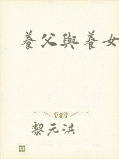 养父与养女的爱