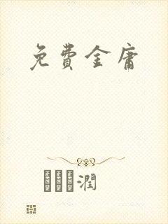 免费金庸