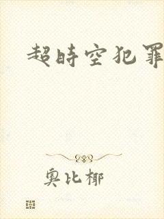 超时空犯罪集团
