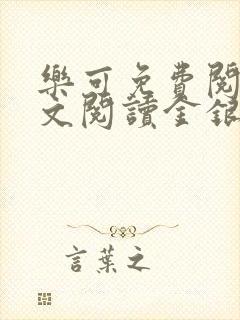 乐可免费阅读全文阅读金银花