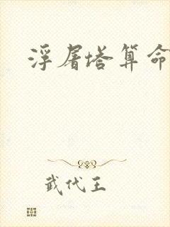 浮屠塔算命封面