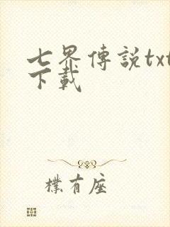 七界传说txt下载