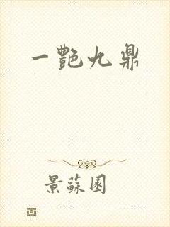 一艳九鼎