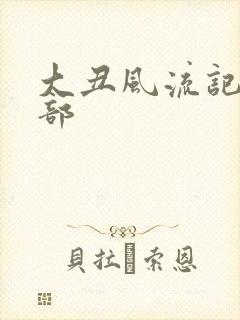 大丑风流记第二部