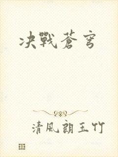 决战苍穹