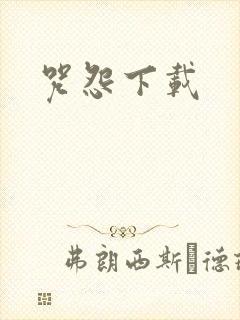 咒怨下载