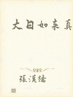 大日如来真经