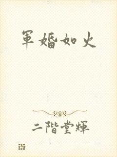 军婚如火