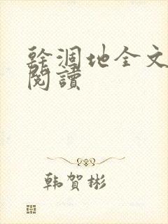 干涸地全文免费阅读