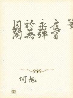 囚于永夜 笔趣阁无弹窗