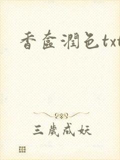 香奁润色txt
