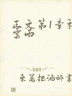 正文第1章初尝云雨