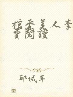 棺香美人李阳免费阅读