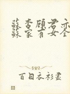 苏杳顾君亦小说苏家有女全文免费阅读
