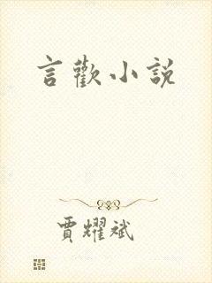 言欢小说