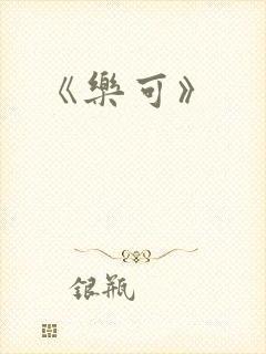 《乐可》封面